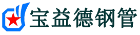 马鞍山声测管,源头声测管厂家,马鞍山声测管供应价格-宝益德钢管